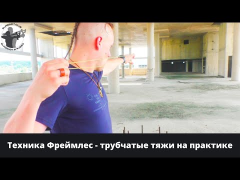 Видео: Frameless - трубчатые тяжи на практике