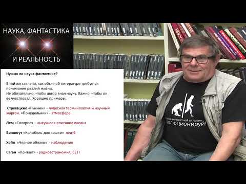 Видео: Борис Штерн наука, фантастика и реальность