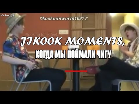 Видео: jikook moments, когда мы смогли поймать чигуков за [ПЛОХИМИ ВЕЩАМИ]