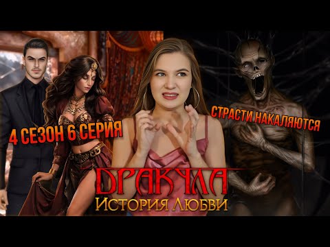 Видео: ЗА ТОБОЙ ИДУ ПО ТОНКОМУ ЛЬДУ/ ДРАКУЛА: ИСТОРИЯ ЛЮБВИ / 4 СЕЗОН 6 СЕРИЯ