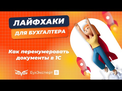 Видео: Как перенумеровать документы в 1С