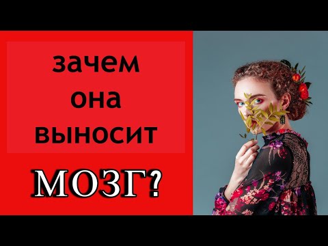 Видео: Женщина выносит мозг сврему мужчине. Отношения с ТОКСИЧНОЙ женщиной.