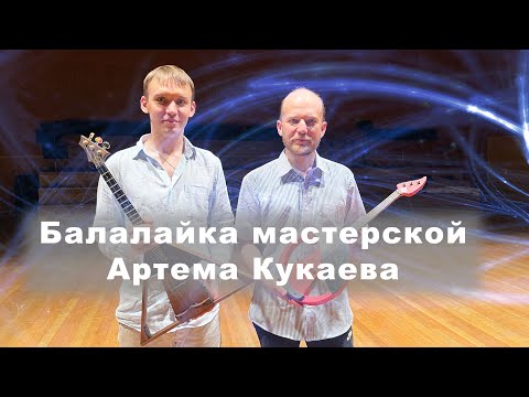 Видео: Балалайка мастерской Артема Кукаева