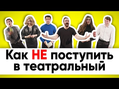 Видео: Как НЕ поступить в театральный вуз