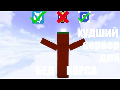 Видео: Я НАШЕЛ ХУДШИЙ СЕРВЕР ДЛЯ ИГРЫ В БЕДВАРС!