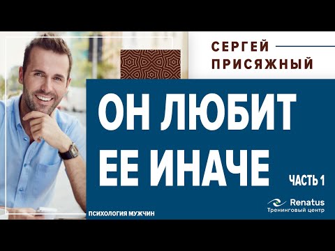 Видео: Чем мужская любовь отличается от женской. Часть первая
