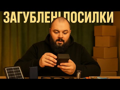 Видео: НЕОЧІКУВАНІ ЗНАХІДКИ ІЗ ЗАГУБЛЕНИМИ ПОСИЛКАМИ УКРПОШТИ #загубленіпосилки #unboxing