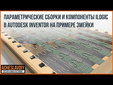 Видео: Autodesk Inventor Параметрические сборки и компоненты iLogic  Разбираемся