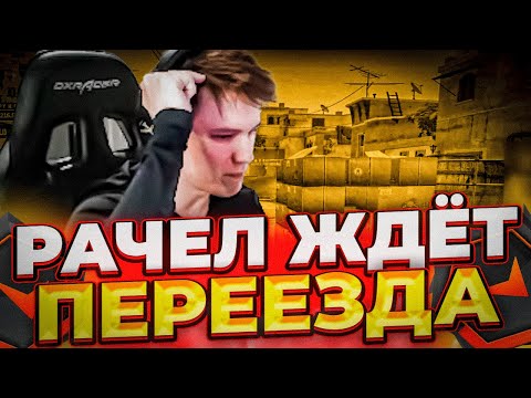 Видео: ⚡РАЧЕЛ СИЛЬНО ЖДЕТ ПЕРЕЕЗДА В НОВУЮ КВАРТИРУ! (CS:GO) #insilio #rachel #рачел #csgo