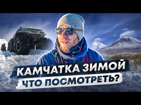 Видео: Как посмотреть извержение вулкана на Камчатке. Горячие источники долины Налычево