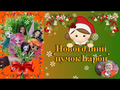 Видео: Новогодний "пучок Барби")