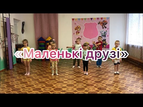 Видео: Маленькі друзі.