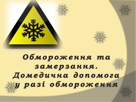 Видео: Обмороження та замерзання  Класифікація обмороженнь  Перша домедична допомога при обмороженнях.