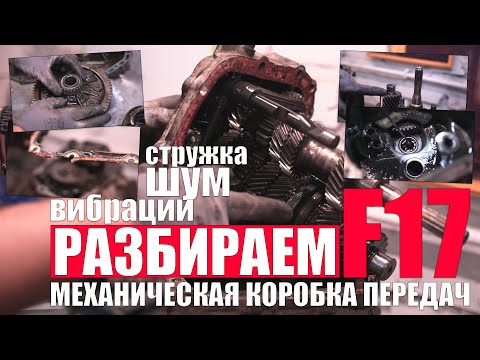 Видео: Сломалась МКПП F17 3.94 Astra H: воет, вибрация, стружка (разбираем, дефектуем)