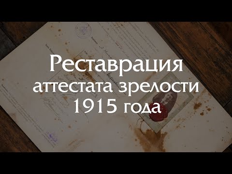 Видео: Реставрация аттестата зрелости 1915 года