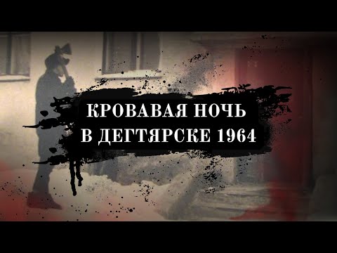 Видео: НИКОЛАЙ МИХЕЕНКОВ/КРОВАВАЯ НОЧЬ В ДЕГТЯРСКЕ 1964