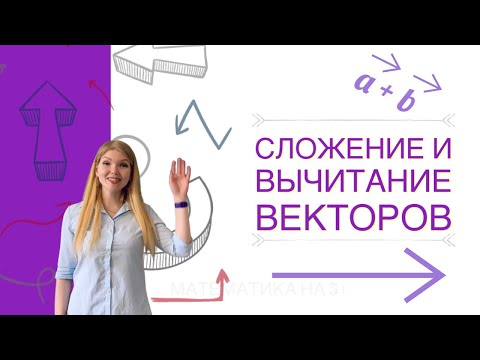 Видео: ВСЁ о сложении и вычитании векторов за 5 минут