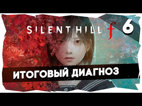Видео: 💭ЯПОНСКИЕ ГАСТРОЛИ ПИРАМИДХЕДА ➤ ПРОХОЖДЕНИЕ НОВОГО SILENT HILL F [СЕРИЯ 6] #silenthillf