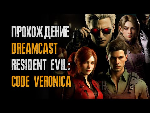 Видео: #145/25 Resident Evil Code: Veronica - прохождение на русском