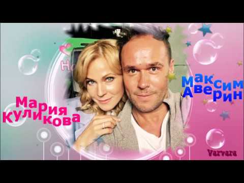 Видео: Максим Аверин и Мария Куликова