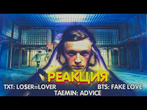 Видео: Впервые слушаю BTS и K-POP!  Реакция на клипы BTS, TXT, TAEMIN