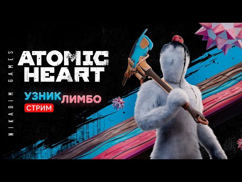 Видео: 🔴⭐Atomic Heart: УЗНИК ЛИМБО #2 ФИНАЛ  [онлайн-прохождение]