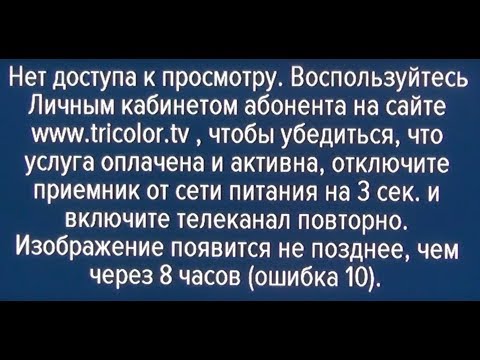 Видео: Ошибка 10 триколор тв gs 8306