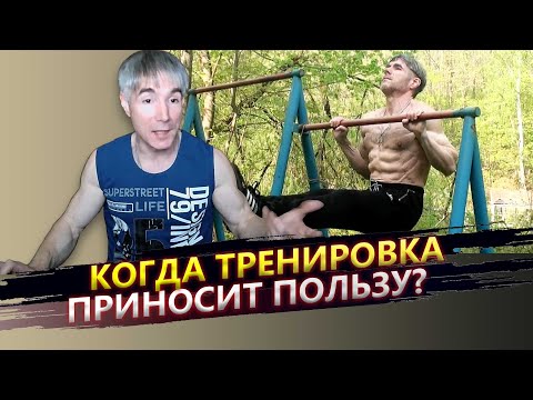 Видео: Как понять, что тренировка принесла пользу? Если мышцы болят после тренировки - это польза?
