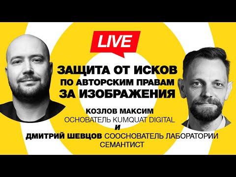 Видео: 🔴 Semantist® Live 🎬 Защита медицинских сайтов от исков: уникализация изображений | Максим Козлов