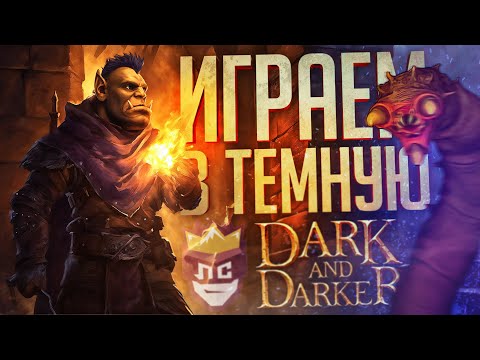 Видео: ЛС#6 — ТЁМНЫЙ ТУРНИР С ВНЕЗАПНЫМ ПОБЕДИТЕЛЕМ — Dark and Darker // ТЁМНАЯ НАРЕЗКА