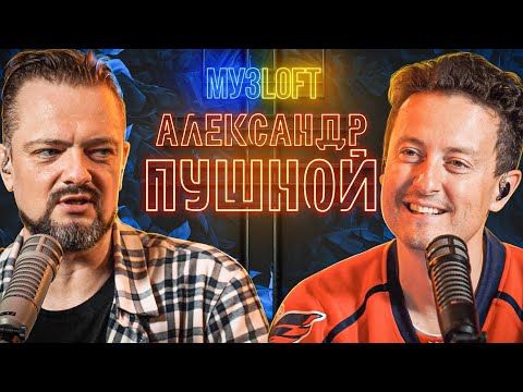 Видео: Кто вы? Идите Нахер!!! История Александра Пушного | МузLoft #8