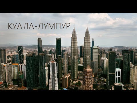 Видео: КУАЛА-ЛУМПУР. Башни Петронас. Китайский квартал. Парк птиц. Маленькая индия. Пещеры Бату.  ДУРИАН