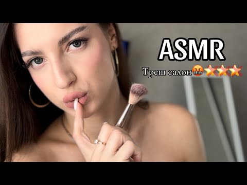Видео: АСМР треш візажист 🤡💅🏼