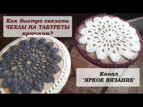 Видео: Как быстро и просто связать чехол на круглый табурет?