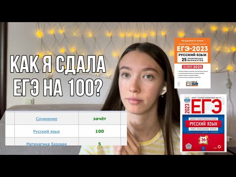 Видео: КАК Я СДАЛА ЕГЭ НА 100? Мой опыт и советы// ЕГЭ по русскому языку 📚