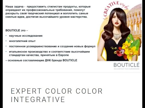 Видео: Всё о красителях бренда Бутикле Bouticle EXPER COLOR 1 2 COLOR INTEGRATIVE