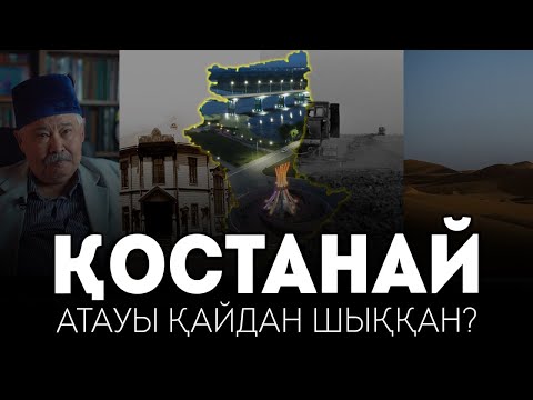 Видео: Қостанай атауы қайдан шыққан - GEOҚАЗЫҚ #1