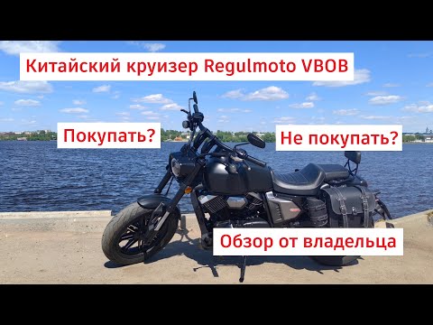 Видео: Regulmoto VBOB Честный обзор от владельца