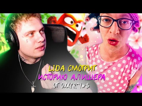 Видео: LIDA СМОТРИТ: OXXXYMIRON* — THE STORY OF ALISHER (Morgenshtern* RIP)