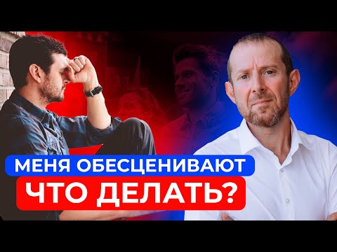 Видео: Как реагировать, если тебя обесценивают? / НЕ ДАЙ СЕБЯ В ОБИДУ! / Используй ЭТО правило!