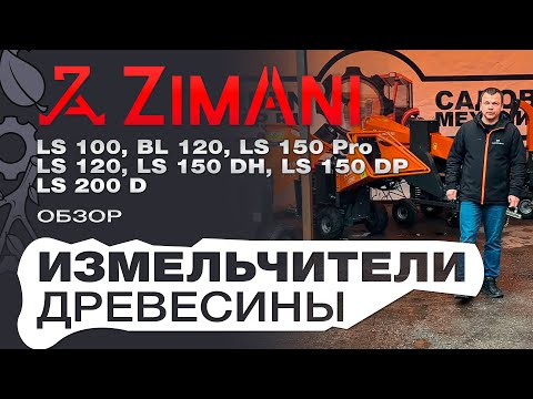 Видео: Обзор на бензиновые измельчители веток ZimAni BL 120; LS 100;  150 PRO; 120; 150 DH; 150 DP; 200 D