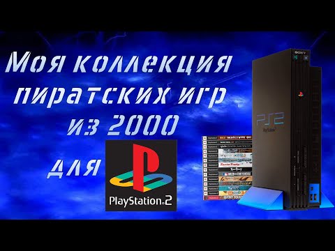 Видео: Моя коллекция пиратских игр из 2000 для Playstation 2