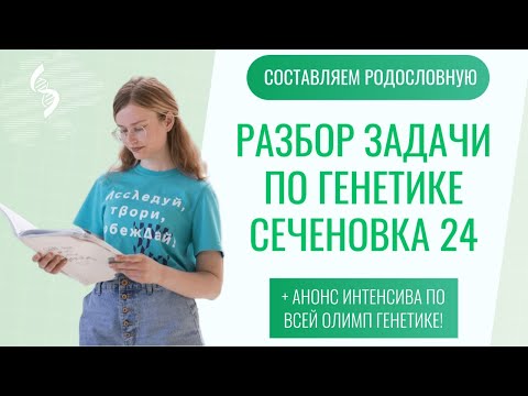 Видео: Разбор задачи на родословную из Сеченовской олимпиады по биологии 2024 | олимпиадная генетика