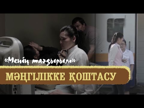 Видео: «Менің тағдырым». Мәңгілікке қоштасу