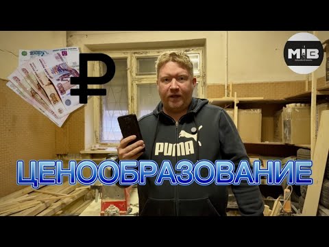 Видео: Как я рассчитываю стоимость изделий.