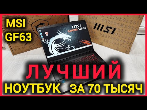 Видео: Лучший Игровой Ноутбук за 70К в 2024 году MSI GF63