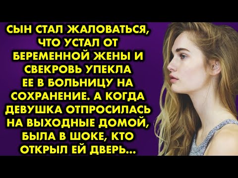 Видео: Сын стал жаловаться, что устал от беременной жены и свекровь упекла её в больницу на сохранение…