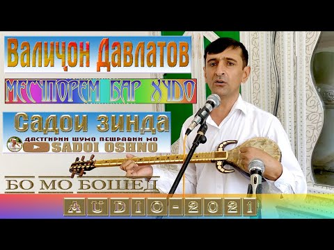 Видео: #4 Валиҷон Давлатов Месупорем бар Худо 2021 ✊💣🆕