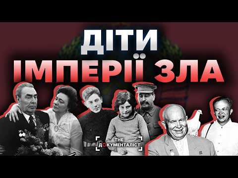 Видео: "Золота молодь" СССР. Як склалося життя дітей кремлівських тиранів | The Документаліст
