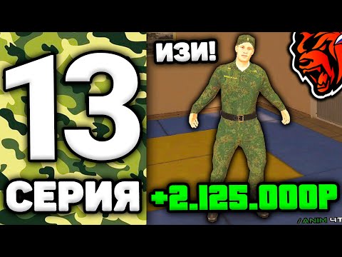 Видео: 24 ЧАСА В АРМИИ НА БЛЕК РАША #13 - КАК ЛЕГКО ЗАРАБОТАТЬ МИЛЛИОН РУБЛЕЙ В АРМИИ НА BLACK RUSSIA?!